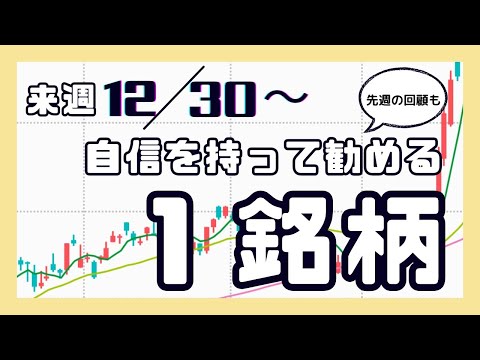 来週（12/30〜）自信を持って勧める1銘柄