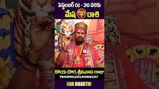 కోయ దొర : Mesha Rasi - మేష రాశి 01- 30 September Horoscope 2024 #mesharasi #septemberrasiphalalu