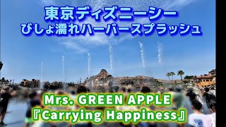 【初日初回】東京ディズニーシー「びしょ濡れハーバースプラッシュ」Mrs. GREEN APPLE新曲『Carrying Happiness』2025.7.1