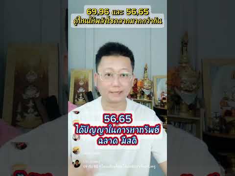 69,96 กับ 56,65 อะไรมีโชคลาภมากกว่ากัน .. #ครูวิชัยเลขศาสตร์เศรษฐี  #เบอร์โทรศัพท์มงคล