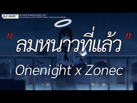 ลมหนาวที่เเล้ว - Onenight ft. ZoneC | ดอกฟ้า,ลืมไปเเล้วว่าลืมยังไง,วาดไว้ [เนื้อเพลง]🎧📻