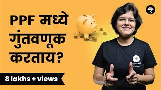 PPF मध्ये गुंतवणूक कशी करावी? | भाग - १२ | CA Rachana Ranade