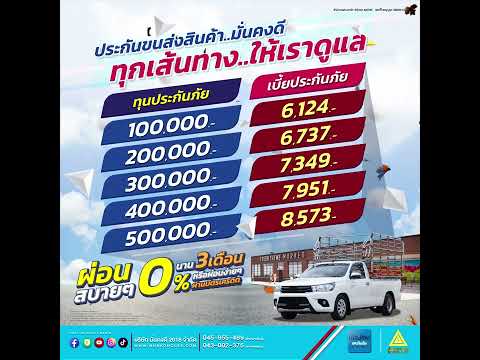 มั่นคงดี : ประกันขนส่งสินค้า..มั่นคงดี