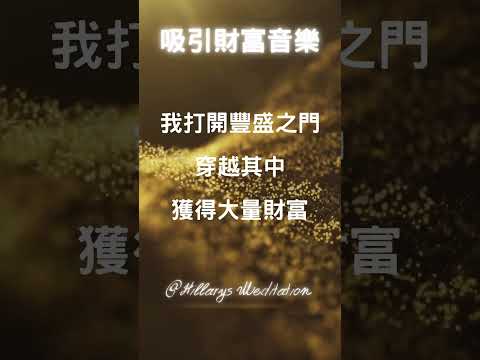吸引財富音樂，光聽就能吸引金錢 #冥想音樂 #啟動財富 #創造金錢 #心靈音樂 #潛意識音樂 #招財音樂 #財富冥想音樂 #432hz #信念音樂 #財富冥想音樂 #信念音樂 #極速致富 #極速致富