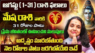 Mesha Rasi Phalalu 2025 Telugu | Mesha Rasi Phalalu August 2025 | Aries Horoscope | Sreekaram
