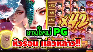 เกมใหม่PG ได้เวลาหัวร้อนแล้วสิ !! │ Geisha's Revenge  / PG