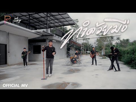 ทำด้วยมือ - วงธรรมดา [OFFICIAL MV]