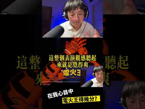 這首電火王在我心目中的評價？ #大嘻哈時代2 #reaction #shorts