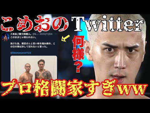 毒舌すぎるRIZIN選手とこめおのTwitterをアテに飲み会したら楽しすぎたｗｗ