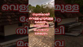 A Wonder from the Ramayana Era: Thirubali Mahadeva Temple #ThirubaliMahadevaTemple #KeralaTemples...