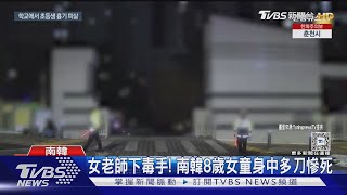 女老師下毒手! 南韓8歲女童身中多刀慘死｜TVBS新聞 @TVBSNEWS01