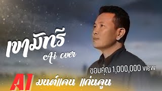 เขามัทรี - เอ็กซ์ ศุภกฤต [ AI COVER  เงาเสียงมนต์แคน แก่นคูน ] Audio Version