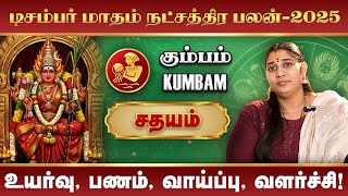 December Month Rasi Palan 2025 Kumbam | டிசம்பர் மாத ராசிபலன் #rasipalan #sathayam #kumbam