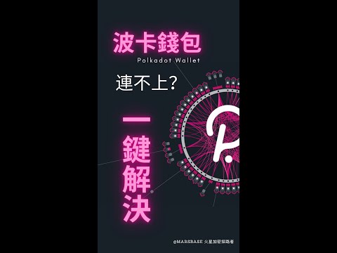 波卡錢包 連不上？一鍵解決！讓你無憂參與波卡插槽拍賣眾貸活動 #Shorts