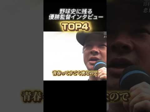 第2位須江監督 野球史に残る優勝インタビュー #高校野球 #甲子園 #仙台育英 #ヒーローインタビュー #センバツ甲子園 #夏の甲子園 #青春って密なので