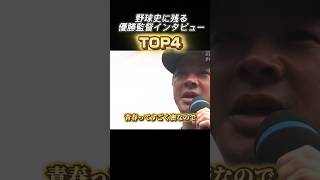 第2位須江監督 野球史に残る優勝インタビュー #高校野球 #甲子園 #仙台育英 #ヒーローインタビュー #センバツ甲子園 #夏の甲子園 #青春って密なので