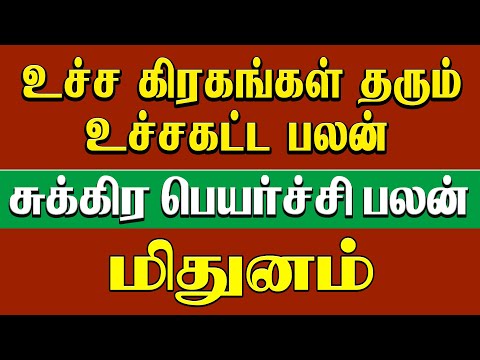 மிதுனம் -  உச்ச கிரகங்கள் தரும் உச்சகட்ட பலன் |  சுக்ர பெயர்ச்சி | sukra peyarchi 2024 - Mithunam