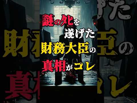 謎の死を遂げた財務大臣の真相！ #都市伝説 #怖い話 #政治 #shorts