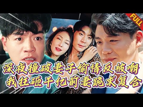 🔥深夜撞破妻子在我車裡偷情，姦夫甩錢砸臉罵廢物！我轉身救首富獲贈絶美女總裁，出軌前妻跪求複合#热门短剧 #逆袭 #复仇 #打脸 #男频