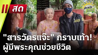 Live : ข่าวเช้าหัวเขียว เสาร์-อาทิตย์  1 มี.ค. 68 | ThairathTV