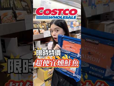 🩵超便宜燻鮭魚有看到趕快買！#可可酒精 #costco #好市多 #好市多必買 #好市多美食 #美食推薦 #推薦 #特價 #燻鮭魚 #煙燻鮭魚 #沙拉 #麵包 #早餐 #早午餐 #下午茶 #划算