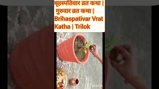 बृहस्पतिवार व्रत कथा | Guruvar Vrat Katha | Brihaspativar Vrat Katha | Brihaspati Vrat Katha#shorts