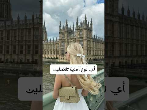 أي نوع أحذية تفضلين؟ #music #remix #edm #anime #bassboosted #اكسبلور #باذنجان #hairstyle #مكياج