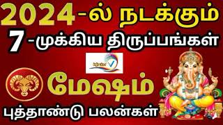 Mesham New Year Rasi Palan 2024 l மேஷம் புத்தாண்டு ராசிபலன் 2024