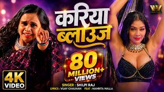 #VIDEO | #KariyaBlouse - करिया ब्लाउज | #ShilpiRaj | Ft. #NamritaMalla, Lokesh | #NewBhojpuriSong