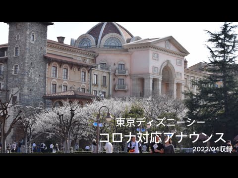 東京ディズニーシー・エントランス　コロナ対応アナウンス/Tokyo Disney Sea
