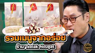 Compilation of menu items from Teelak Nougat shop. #Panya5Stars #workpoint23