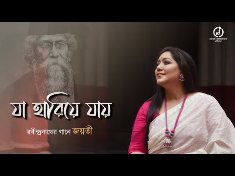 Ja Hariye Jay | Rabindrasangeet | Jayati Chakraborty | যা হারিয়ে যায় - রবীন্দ্রসঙ্গীত