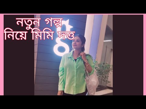 নতুন গল্প নিয়ে মিমি দত্ত#mimidutta#serialshow