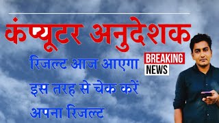 COMPUTER INSTRUCTOR RESULT OUTI 🔥 computer instructor latest news , computer instructor result 2022