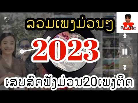 รวมเพลงลาว  เสบสด ม่วนๆ20เพลงติด 2023 เปิดบุนบ้าน บุนเรือน ปีใหม่สงกรานต์