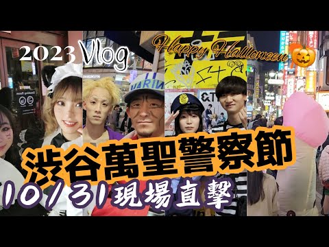 【2023涉谷萬聖節Vlog】10/31日本涉谷萬聖節街頭派對現場直擊!!Cosplay.Shibuya Halloween Cosplay Party.渋谷ハロウィン.涉谷十字路口.渋谷交差点