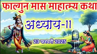 फाल्गुन मास कथा - अध्याय 11| Falgun Maas Katha Day 11| Falgun mahatmya adhyay 11 #falgunmaasmahatmya