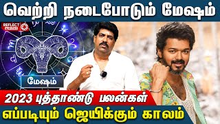 மேஷத்திற்கு மேன்மை தரும் புத்தாண்டு | Mesham New Year Rasi Palan 2023 | Subash Balakrishnan