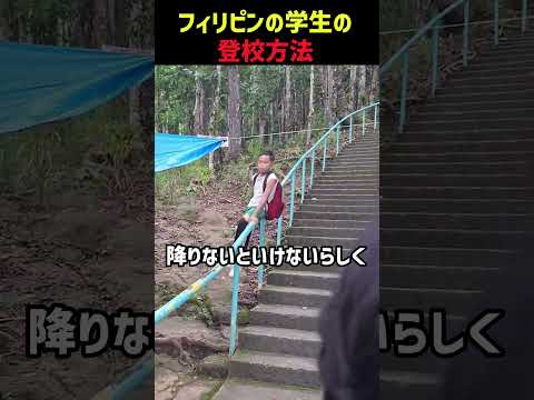 フィリピン学生の登校方法
