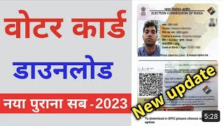 voter id Card download kaise kare || voter id card download || new voter id card download
