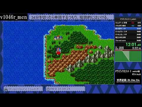 [RTA無加工]ドラクエ1(Switch) 0:33:54.77