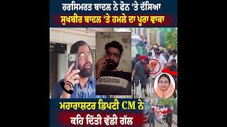 Sukhbir Badal Attack News Today | What Happened in Punjab | Punjabi News