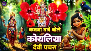 नवरात्रि स्पॆशल गीत🌹Bhojpuri Devi Geet Bhajan | Navratri Bhakti Song 2025 | Pachra | Navratri gana