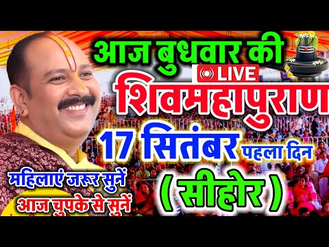 LIVE 🔴 सीहोर शिवमहापुराण कथा Pradeep Mishra Live Shivpuran Katha Sehore