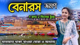 Varanasi Tourist places | বেনারস ভ্রমন | Varanashi Tour 2025 | Varanashi Tour Guide | Varanasi hotel