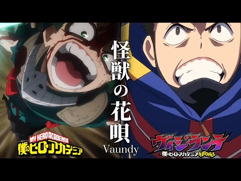 【ヒロアカMAD】ヒーロー×Vaundy/怪獣の花唄　一期～7期の振り返り、そしてヴィジランテへ　歌詞/セリフ付き