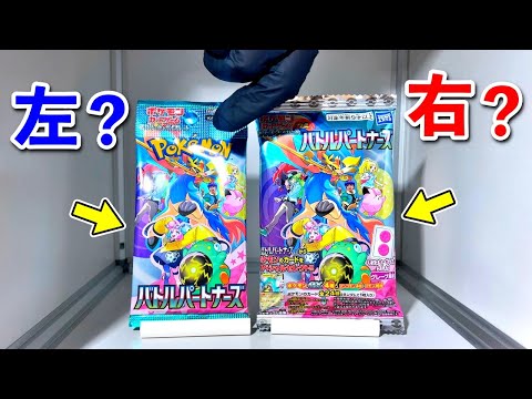 【右左どっち】ポケカ女子が選んだパック開封してみた！【ポケカグミ/バトルパートナーズ】