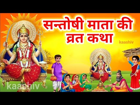 शुक्रवार संतोषी माता व्रत कथा |santoshi mata vrat katha | santoshi mata kikatha#kaashivkikahaniya