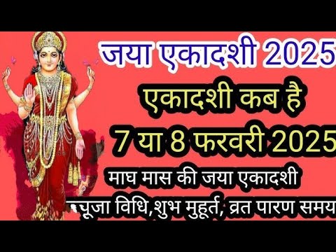 एकादशी कब है |जया एकादशी कब है 2025 |Ekadashi February 2025 |gyaras Kab Ki Hai |Ekadashi Kab Hai |