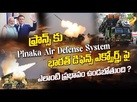 ఫ్రాన్స్ కు Pinaka Air Defense System భారత్ డిఫెన్స్ ఎక్స్పోర్ట్స్ పై ఎలాంటి ప్రభావం ఉండబోతుంది ? PL